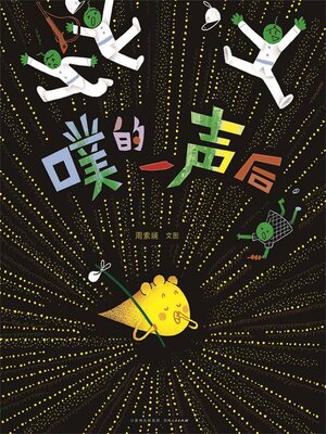 cover image of 噗的一声后